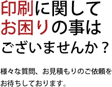 印刷に関してお困りの事はございませんか？