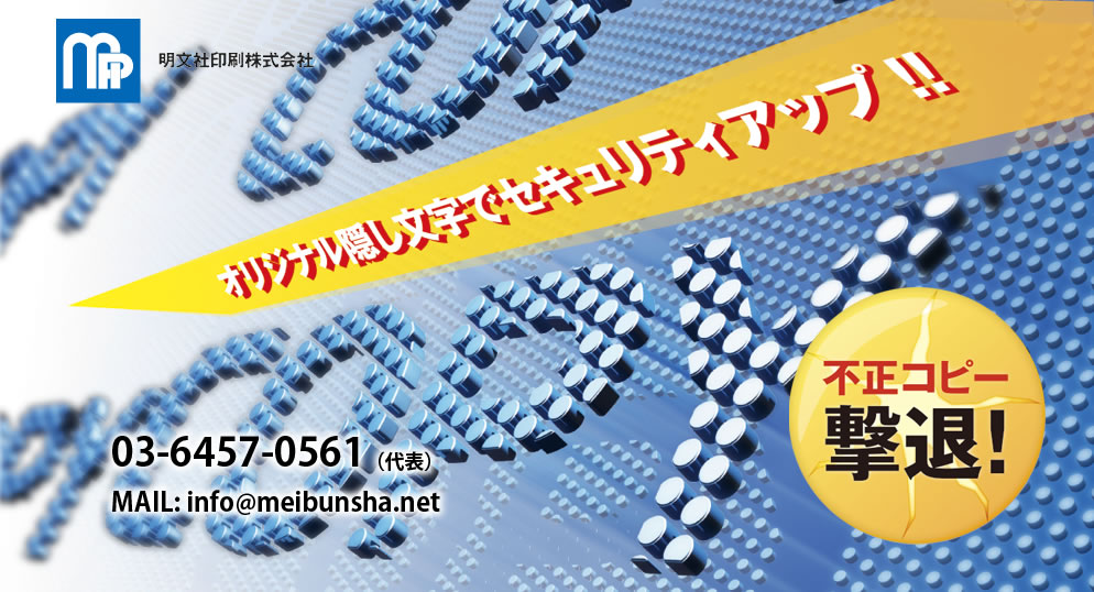 オリジナル隠し文字でセキュリティアップ！！　不正コピー撃退！